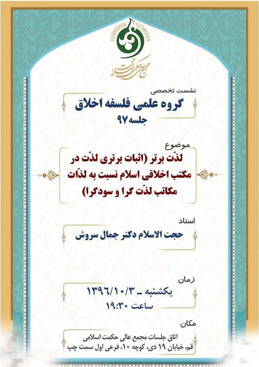 بررسی برتری لذت در مکتب اخلاقی اسلام نسبت به مکاتب لذت‌گرا