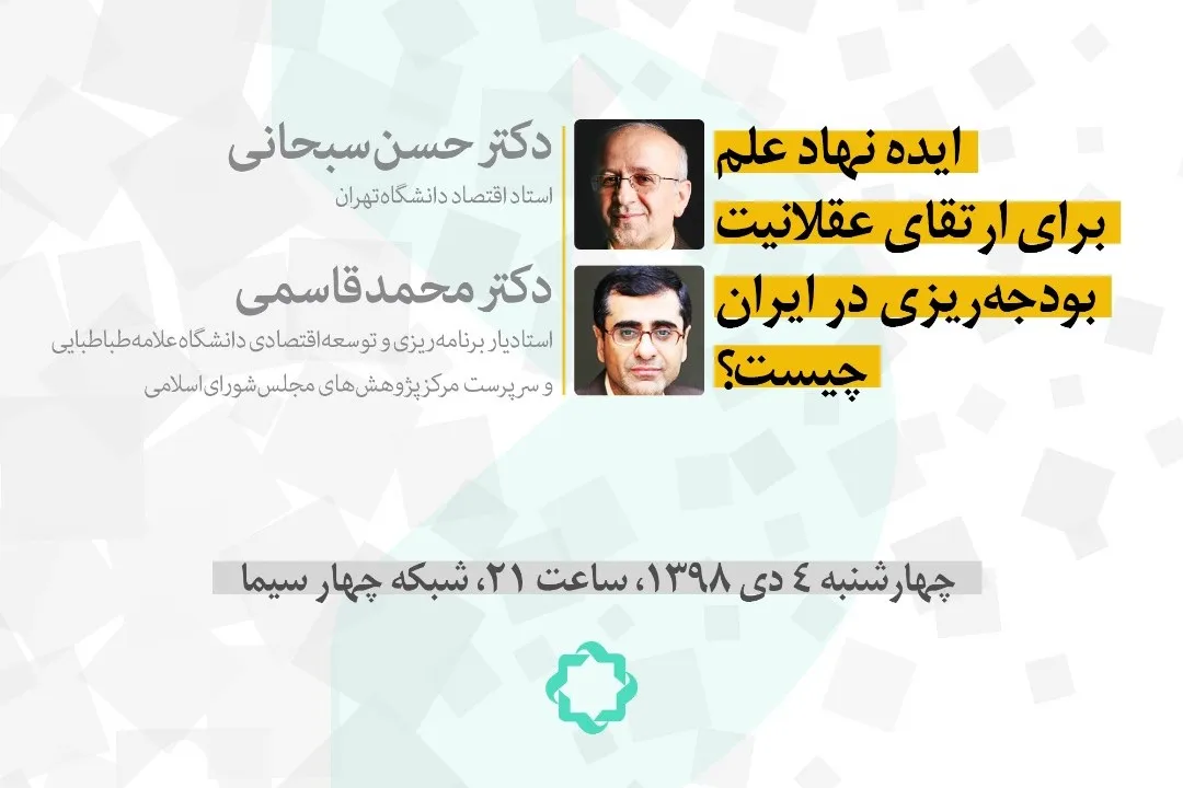 نقد و بررسی وضعیت بودجه‌ریزی در ایران در «زاویه»