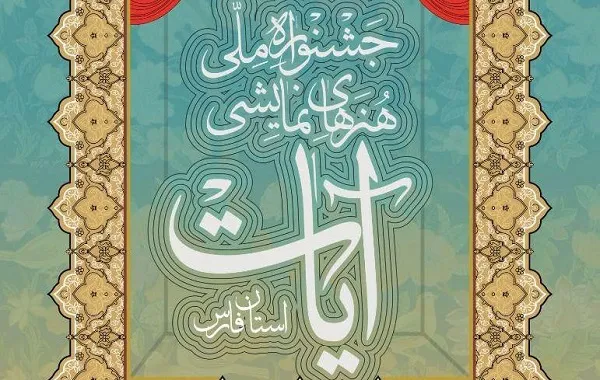 برگزاری اختتامیه جشنواره ملی هنرهای نمایشی آیات