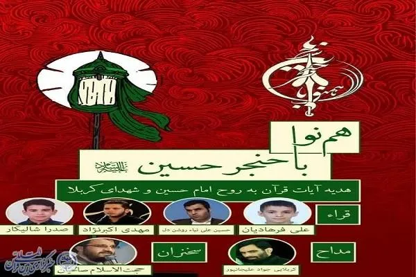 سومین محفل «هم‌نوا با حنجر حسین(ع)» در بابل برگزار می‌شود