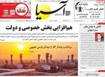 صفحه نخست روزنامه‌های شنبه ۷ تیر ۱۴۰۴