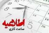 ساعات کاری دستگاه‌های اجرایی قم تغییر کرد