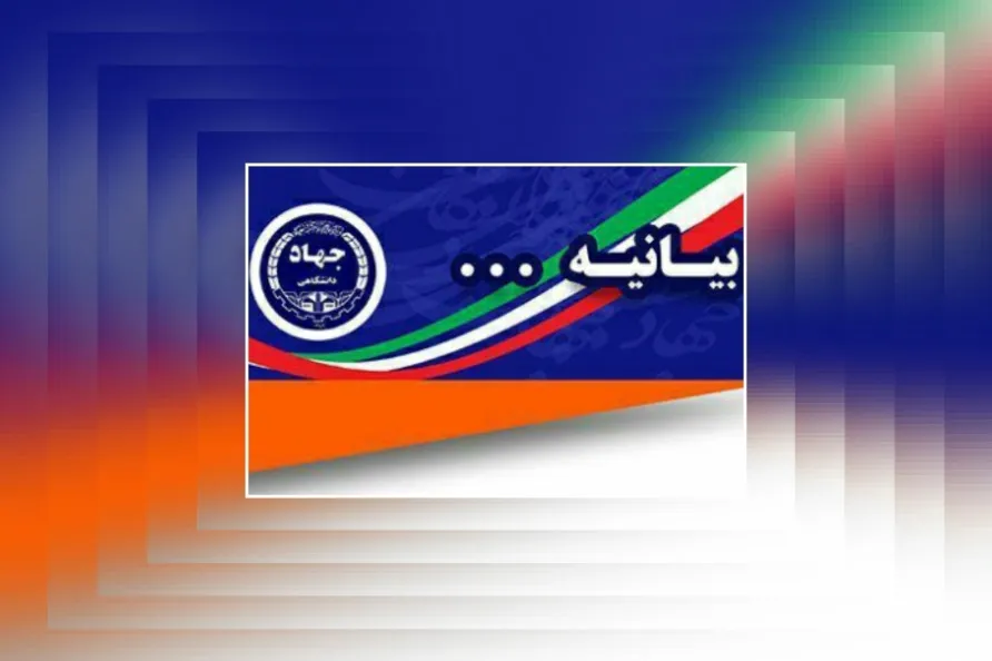 بیانیه جهادانشگاهی به مناسبت روز جمهوری اسلامی
