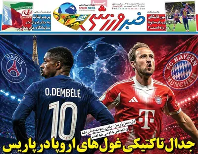 صفحات نخست روزنامه‌های سه‌شنبه ۸ اردیبهشت ۱۴۰۵