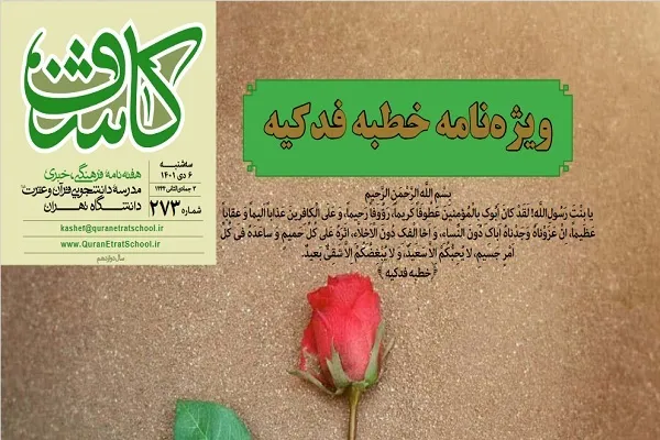 ویژه‌نامه خطبه فدکیه نشریه کاشف منتشر شد + دانلود