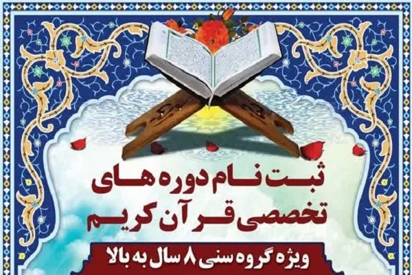 دوره‌های تخصصی قرآن در مجتمع مسکونی پارس جم برگزار می‌شود