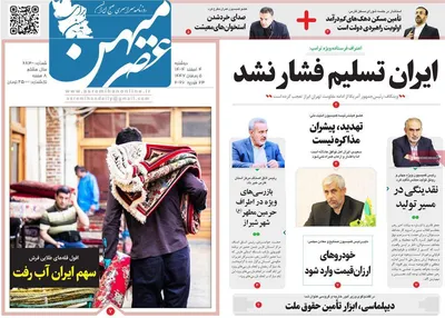 صفحات نخست روزنامه‌های دوشنبه ۴ اسفند ۱۴۰۴