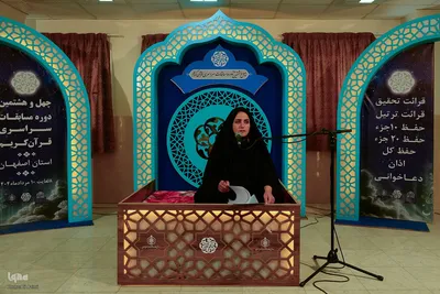 روز اول چهل‌وهشتمین دوره مسابقات سراسری قرآن استان اصفهان
