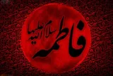 زندگی فاطمی، زندگی در خدمت حجت خداست