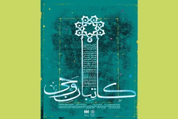 نمایش آثار قرآنی «کاتبان وحی» در باغ موزه هنر ایرانی