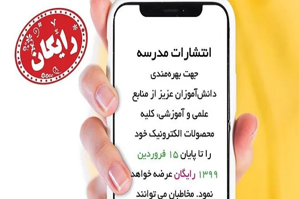 عرضه رایگان نسخه الکترونیک کتاب‌های انتشارات مدرسه