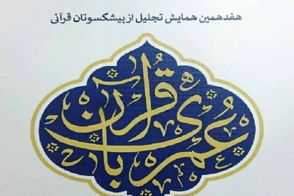 جزئیات برپایی هفدهمین همایش «عمری با قرآن»/ اسامی 6 تجلیل‌شونده