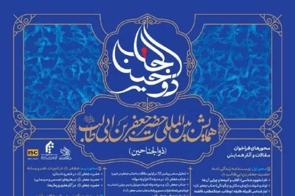اعلام مهلت ارسال مقاله به همایش «جعفر بن ابی‌طالب(ع)»