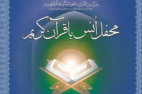 محفل قرآنی در حرم مطهر امام خمینی(ره) برپا می‌شود