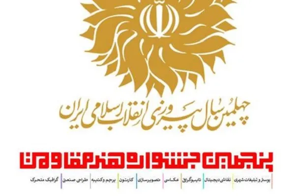 انتشار سه کتاب درباره جشنواره «هنر مقاومت»