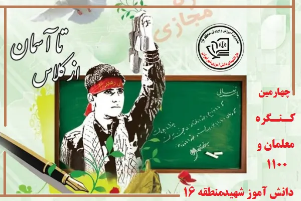 چهارمین کنگره معلمان و دانش‌آموزان شهید منطقه 16 برگزار می‌شود