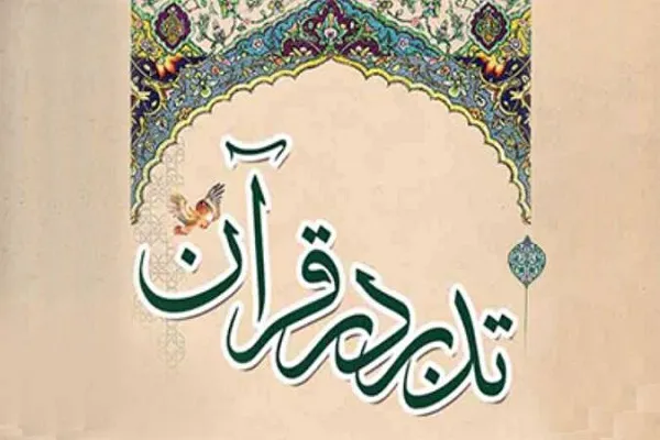 معرفی دوره‌های آموزش عمومی در مؤسسه تدبر در قرآن و سیره