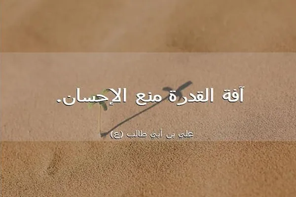 آفة القدرة من منظور الإمام علي(ع)