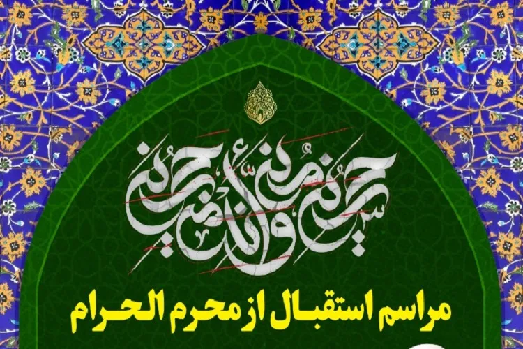 حرم شاهچراغ(ع) به استقبال ماه محرم می‌رود