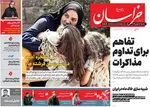 صفحات نخست روزنامه‌های شنبه ۱۸ بهمن ۱۴۰۴
