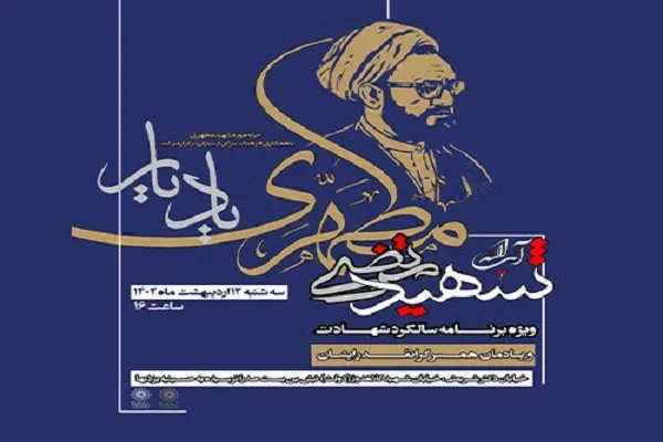 برگزاری ویژه‌برنامه «یاد یار» به مناسبت سالگرد شهادت استاد مطهری