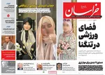 صفحه نخست روزنامه‌های ‌سه‌شنبه ۲ دی ۱۴۰۴