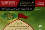 فراخوان همایش بین‌المللی «الحسین سبط‌النبی سیره، اندیشه و حماسه حسینی»