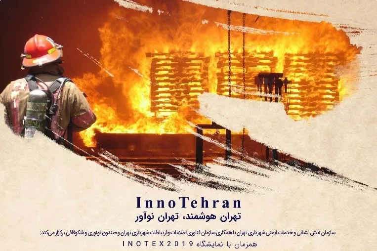 ارائه نیاز‌های فناورانه و نوآورانه شهرداری تهران در حوزه آتش‌نشانی و خدمات ایمنی