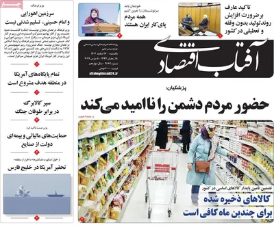 صفحات نخست روزنامه‌های ‌یکشنبه ۱۷ اسفند ۱۴۰۴