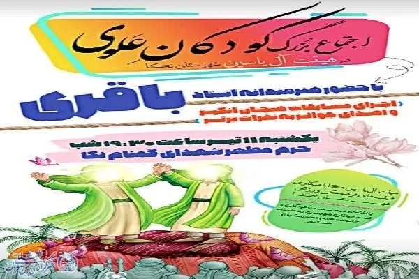 اجتماع بزرگ کودکان علوی در نکا برگزار می شود