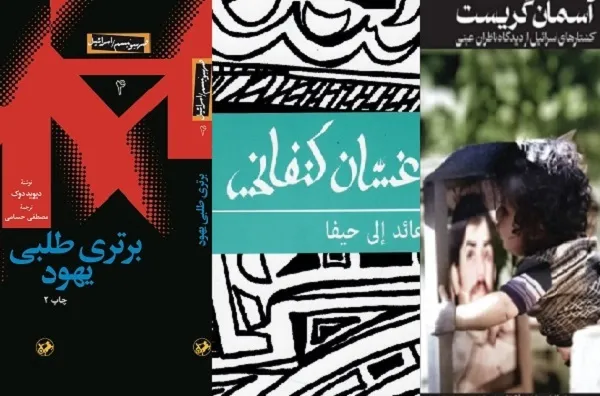 امیرکبیر پنج کتاب با موضوع فلسطین را منتشر می‌کند