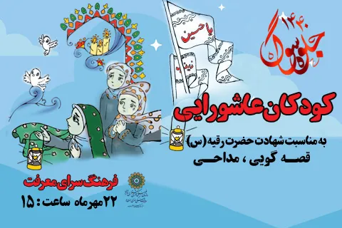 آیین سوگواری نوگلان حسینی در فرهنگ‌سرای معرفت