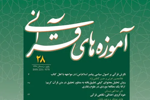 دوفصلنامه آموزه‌های قرآنی به ایستگاه 28 رسید