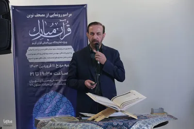 مراسم رونمایی از مصحف نوین قرآن مبارک