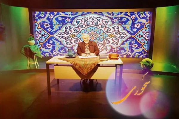 ساعد باقری مجری برنامه سحر شبکه چهار سیما