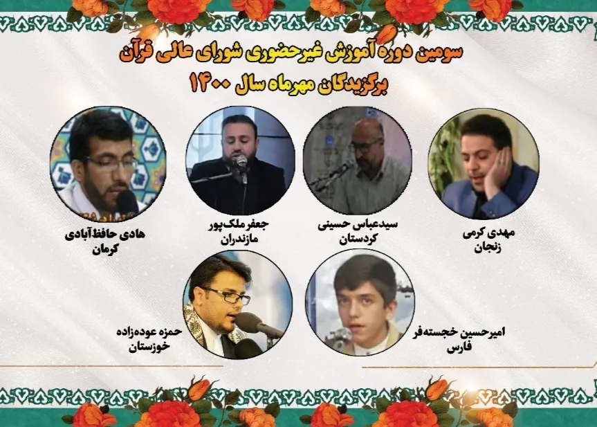 معرفی برگزیدگان آموزش غیرحضوری شورای عالی قرآن در مهر 1400