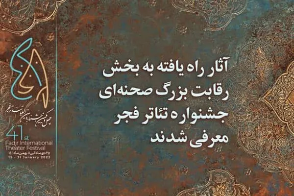 اعلام عناوین نامزدهای صحنه‌ای تئاتر فجر