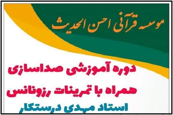 اجرای دوره آموزشی صداسازی در مؤسسه احسن‌الحدیث
