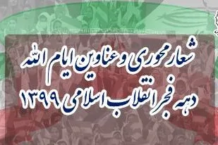 شعار محوری و عناوین دهه فجر انقلاب اسلامی 1399 اعلام شد