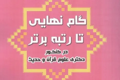 «گام نهایی تا رتبه برتر» در کنکور دکتری علوم قرآن و حدیث منتشر شد