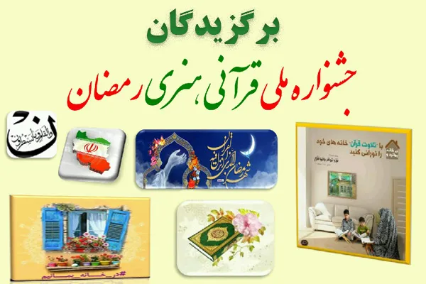 برگزیدگان جشنواره ملی قرآنی، هنری رمضان معرفی شدند