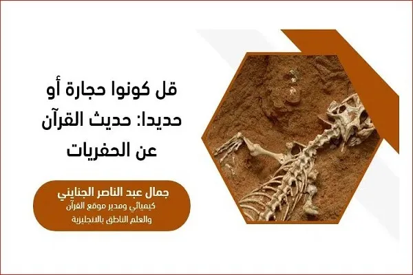 «قُل كُونُواْ حِجَارَةً أَوْ حَدِيداً» و همخوانی نص قرآن با دستاوردهای علم جدید