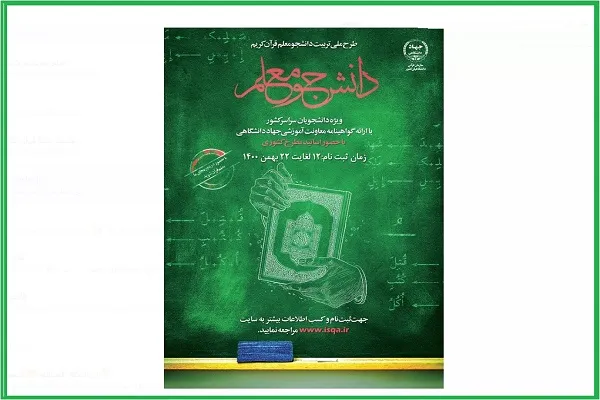 اعلام فراخوان ثبت‌نام دوره جدید طرح ملی دانشجومعلم قرآن