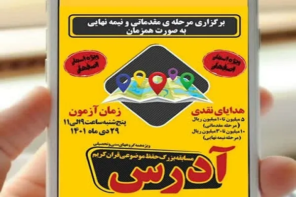 زمان برگزاری مسابقه حفظ موضوعی «آدرس» اعلام شد