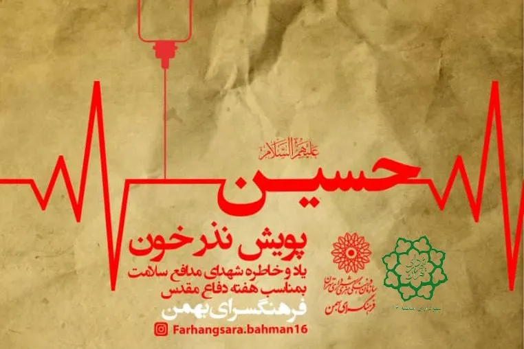 پویش مردمی «نذرخون» در فرهنگسرای بهمن برگزار می‌شود