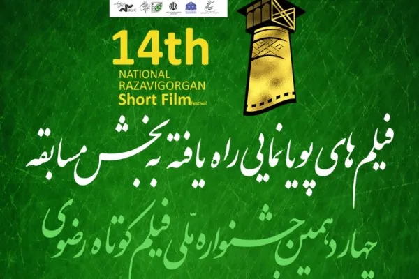 معرفی آثار مسابقه پویانمایی و موبایلی جشنواره فیلم رضوی