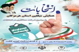 همایش «انتخابات» ویژه مبلغان هرمزگان برگزار می‌شود