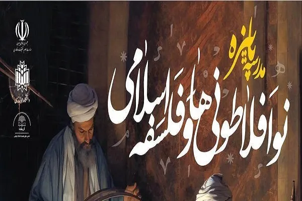 مدرسه رایگان «نوافلاطونی‌ها و فلسفه اسلامی» در دانشگاه خوارزمی