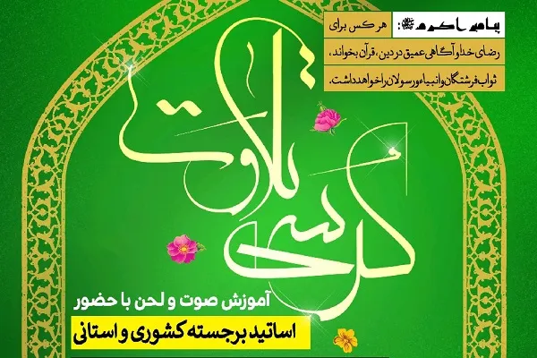 کرسی تلاوت قرآن در امامزاده حلیمه و حکیمه خاتون(س) شهرکرد برگزار می‌شود