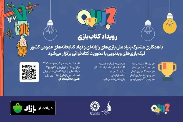 برگزاری چالش اطلاعات عمومی در لیگ بازی‌های ویدئویی «کتاب‌بازی»